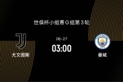 世俱杯-尤文1-2曼城：想1/8决赛避开皇马，争第一曼城却迎来苦主|前瞻